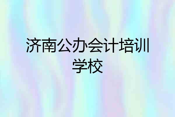 济南公办会计培训学校