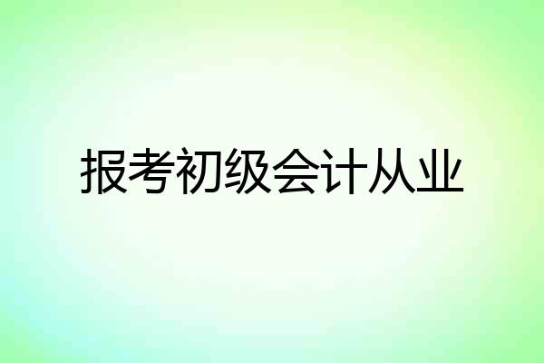 报考初级会计从业
