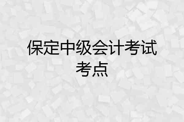 保定中级会计考试考点
