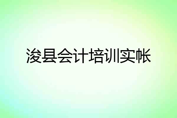 浚县会计培训实帐