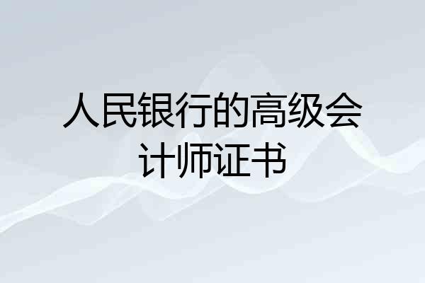 人民银行的高级会计师证书