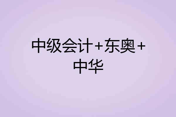 中级会计+东奥+中华