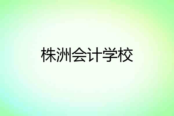 株洲会计学校