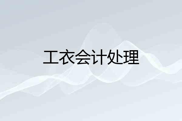 工衣会计处理