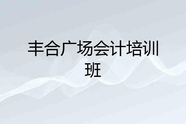 丰合广场会计培训班