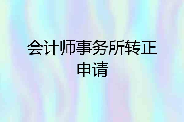 会计师事务所转正申请
