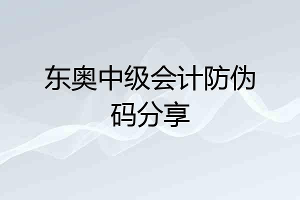 东奥中级会计防伪码分享