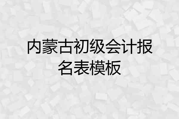 内蒙古初级会计报名表模板