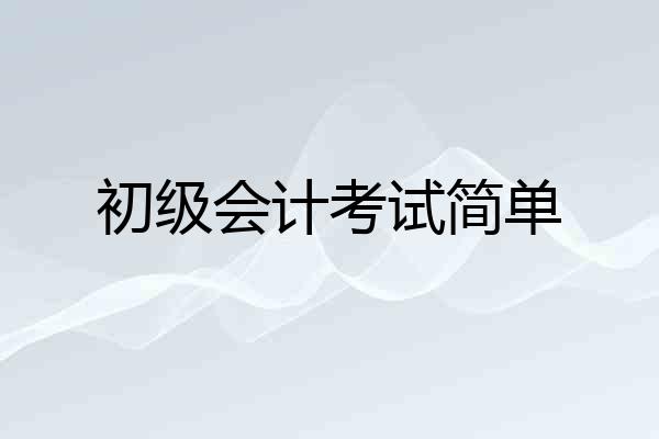 初级会计考试简单