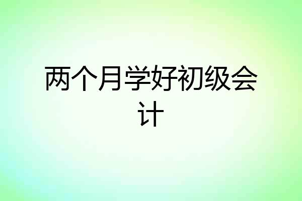两个月学好初级会计