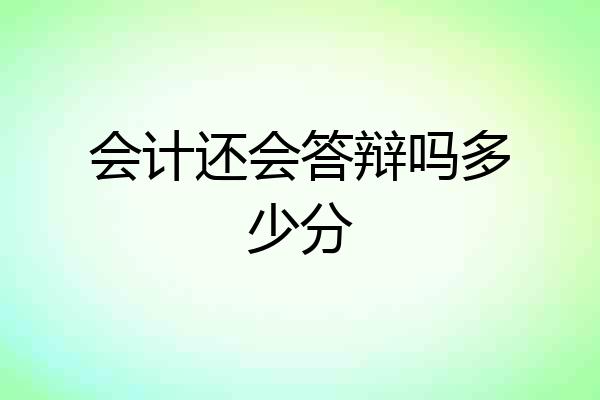 会计还会答辩吗多少分
