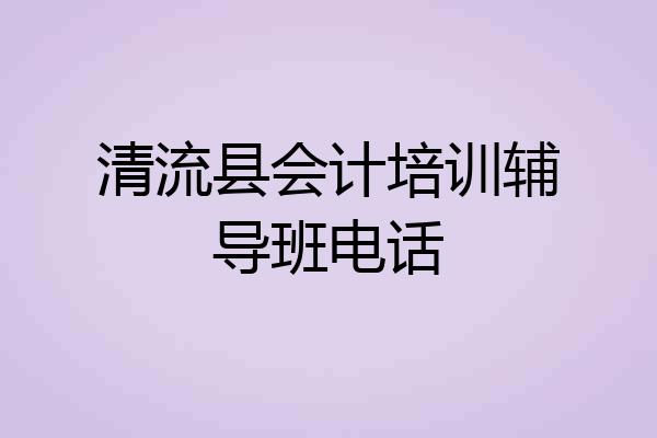 清流县会计培训辅导班电话