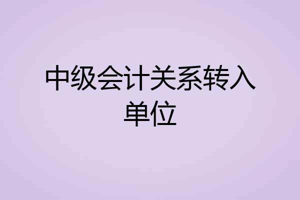 中级会计关系转入单位