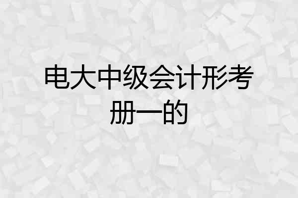 电大中级会计形考册一的