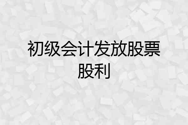 初级会计发放股票股利