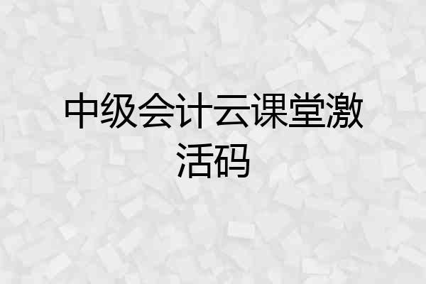 中级会计云课堂激活码