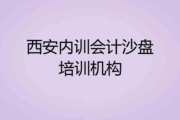 西安内训会计沙盘培训机构