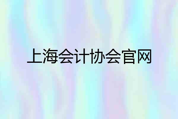 上海会计协会官网