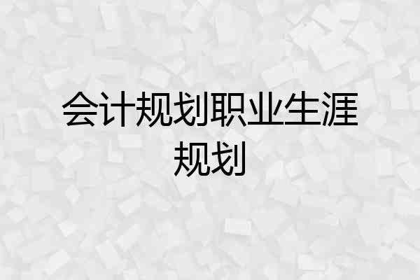 会计规划职业生涯规划