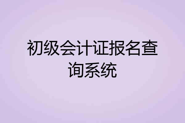 初级会计证报名查询系统