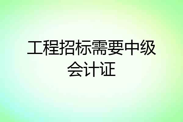 工程招标需要中级会计证
