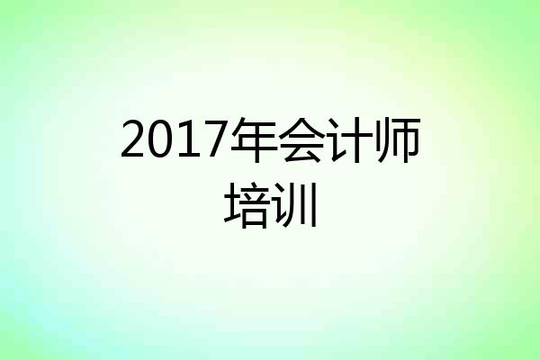 2017年会计师培训