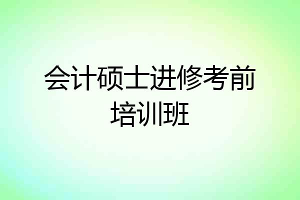 会计硕士进修考前培训班