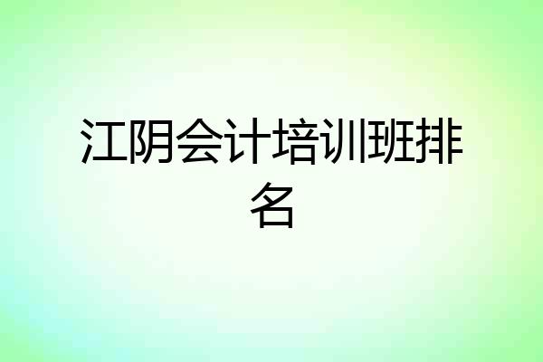 江阴会计培训班排名