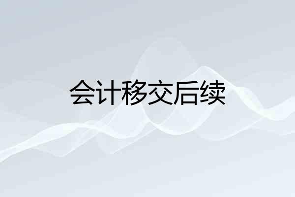 会计移交后续