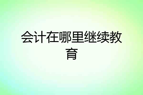 会计在哪里继续教育