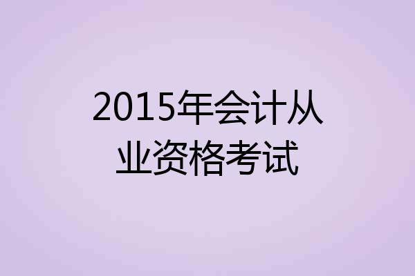 2015年会计从业资格考试