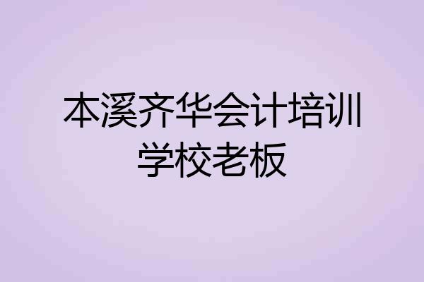 本溪齐华会计培训学校老板