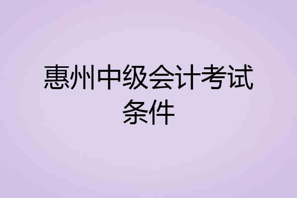 惠州中级会计考试条件
