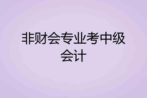 非财会专业考中级会计