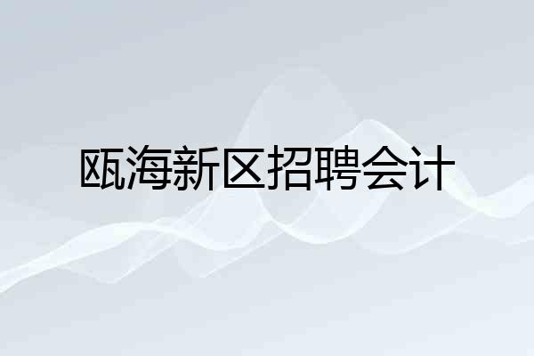 瓯海新区招聘会计