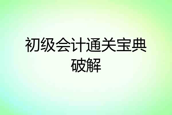 初级会计通关宝典破解