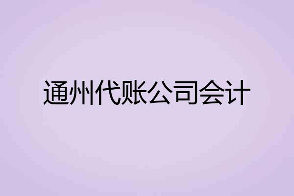 通州代账公司会计