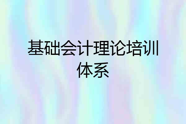 基础会计理论培训体系
