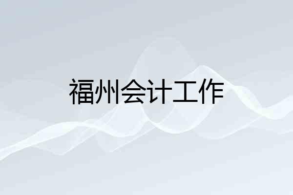 福州会计工作