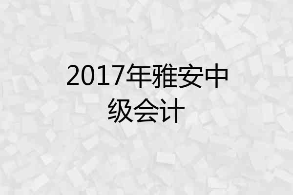 2017年雅安中级会计
