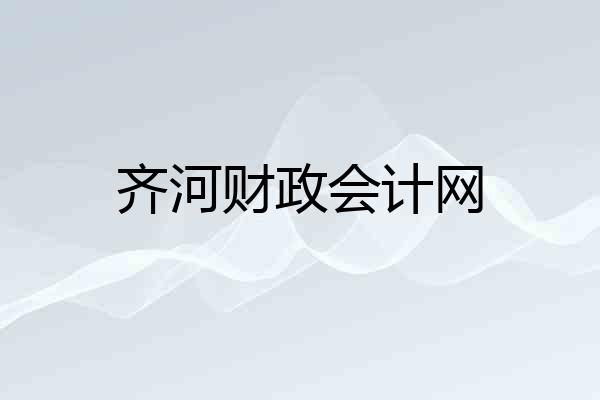 齐河财政会计网