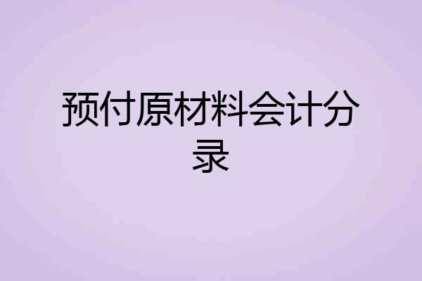 预付原材料会计分录