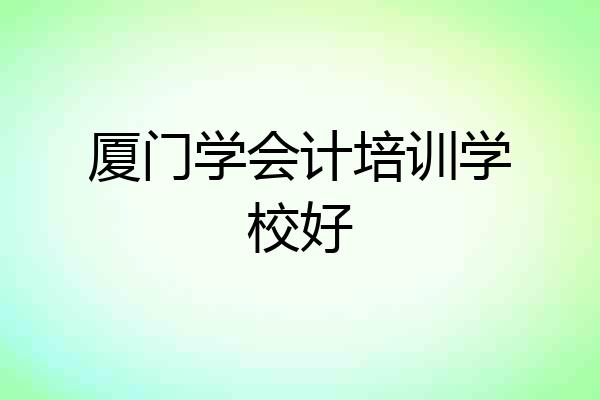 厦门学会计培训学校好