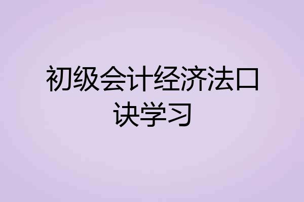 初级会计经济法口诀学习