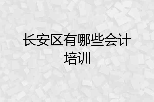 长安区有哪些会计培训