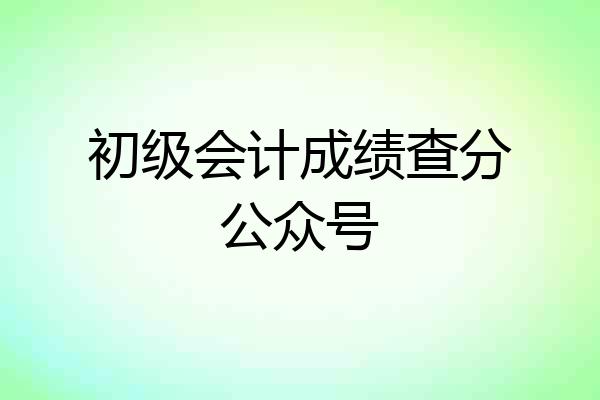 初级会计成绩查分公众号