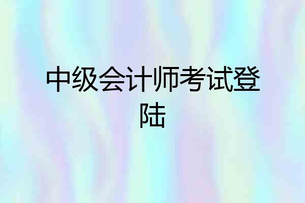 中级会计师考试登陆