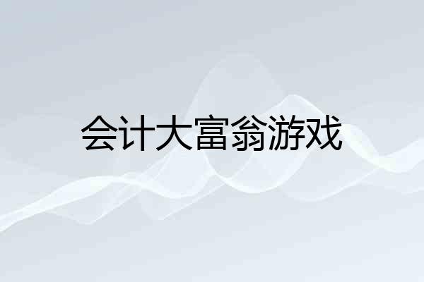 会计大富翁游戏
