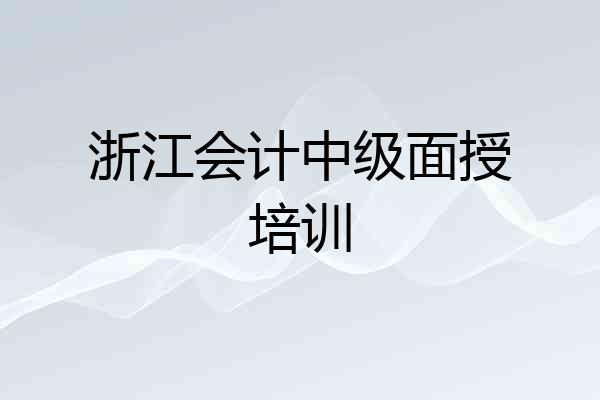 浙江会计中级面授培训