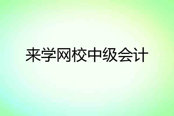 来学网校中级会计